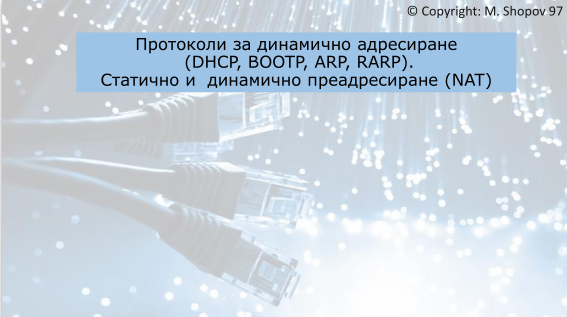 Static & Dynamic Addressing